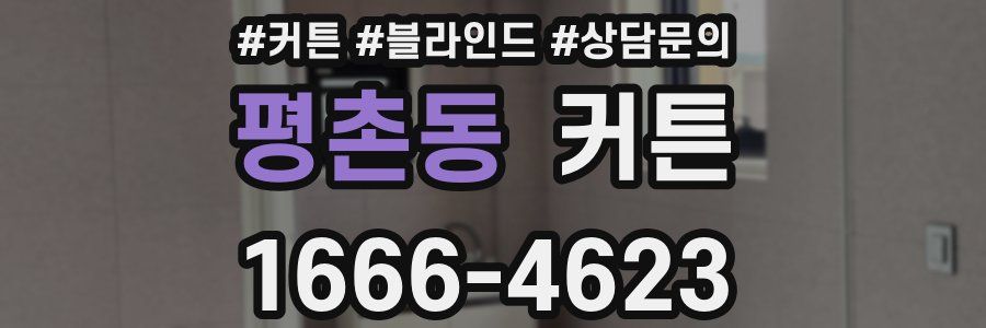 평촌동 커튼