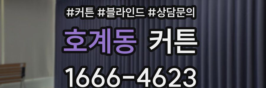 호계동 커튼