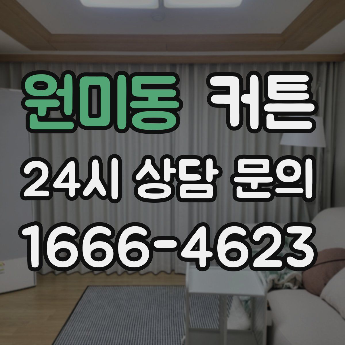 원미동 커튼