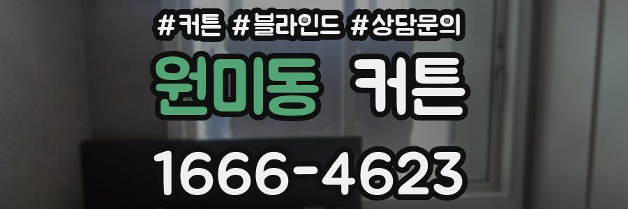 원미동 커튼