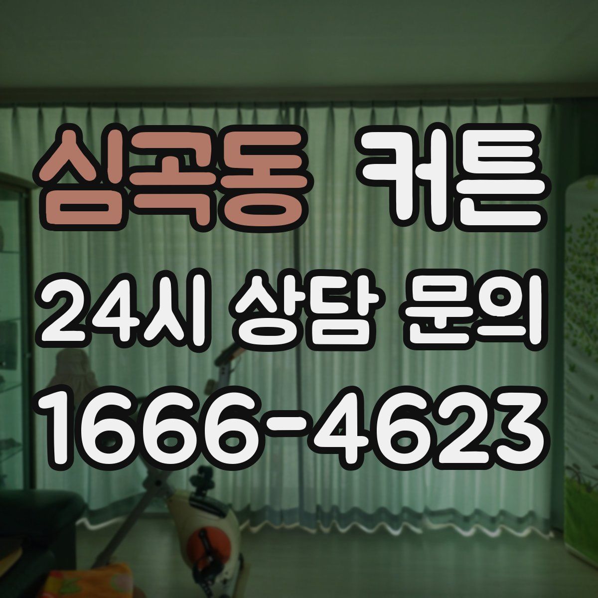 심곡동 커튼
