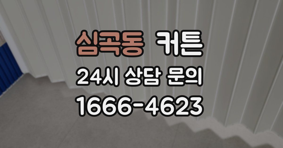심곡동 커튼