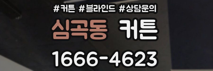 심곡동 커튼