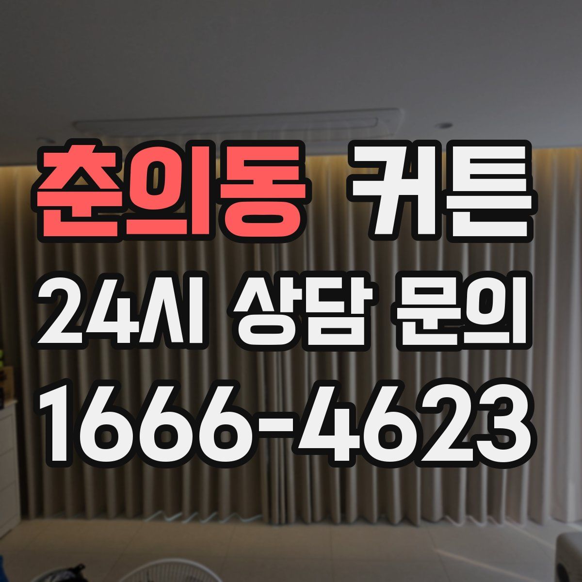 춘의동 커튼