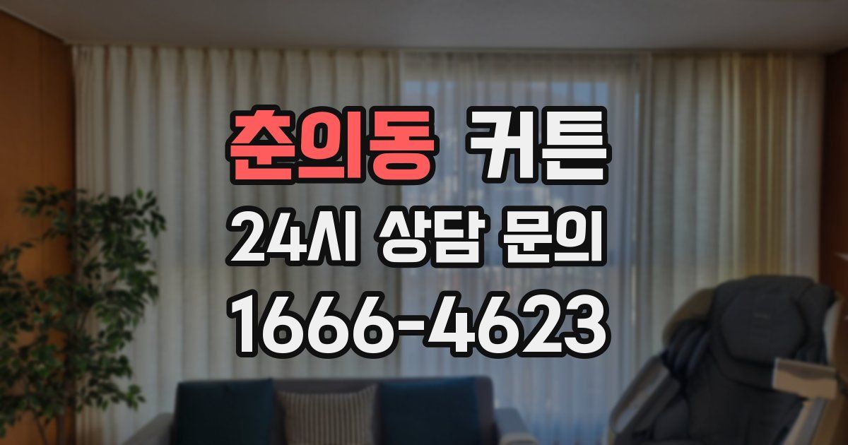 춘의동 커튼