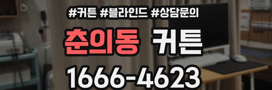 춘의동 커튼
