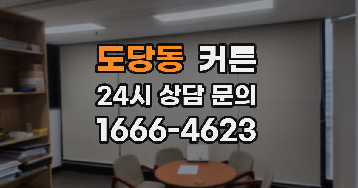 도당동 커튼