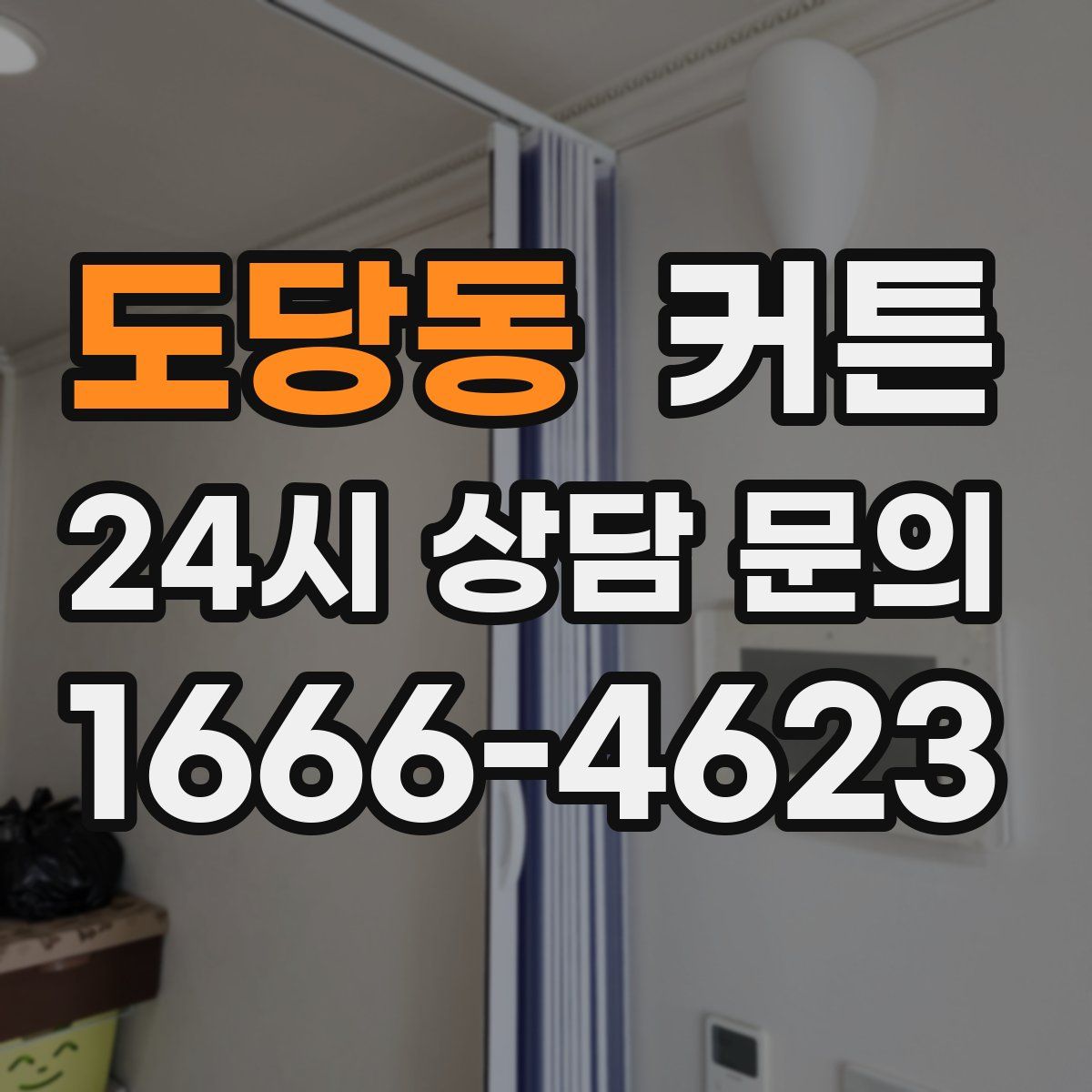 도당동 커튼