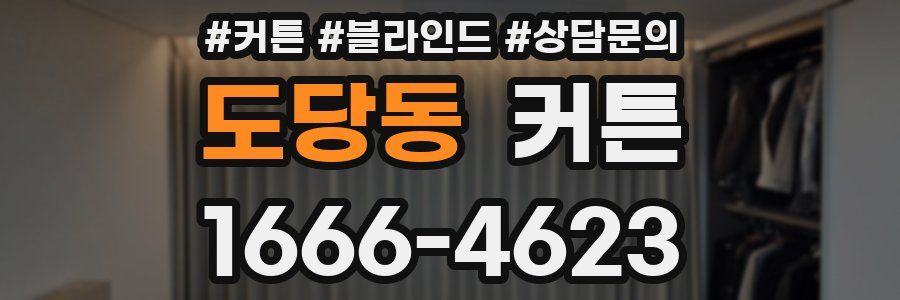 도당동 커튼