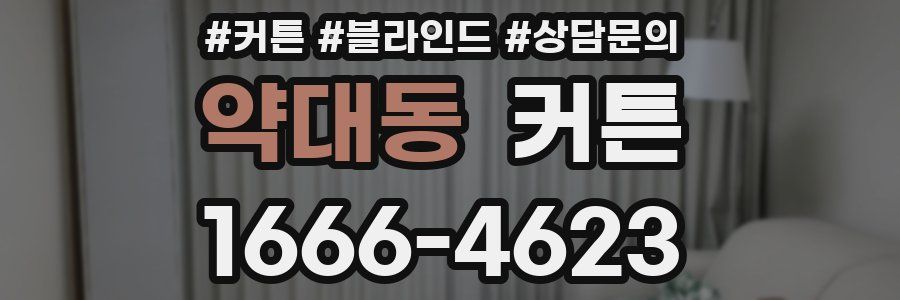 약대동 커튼