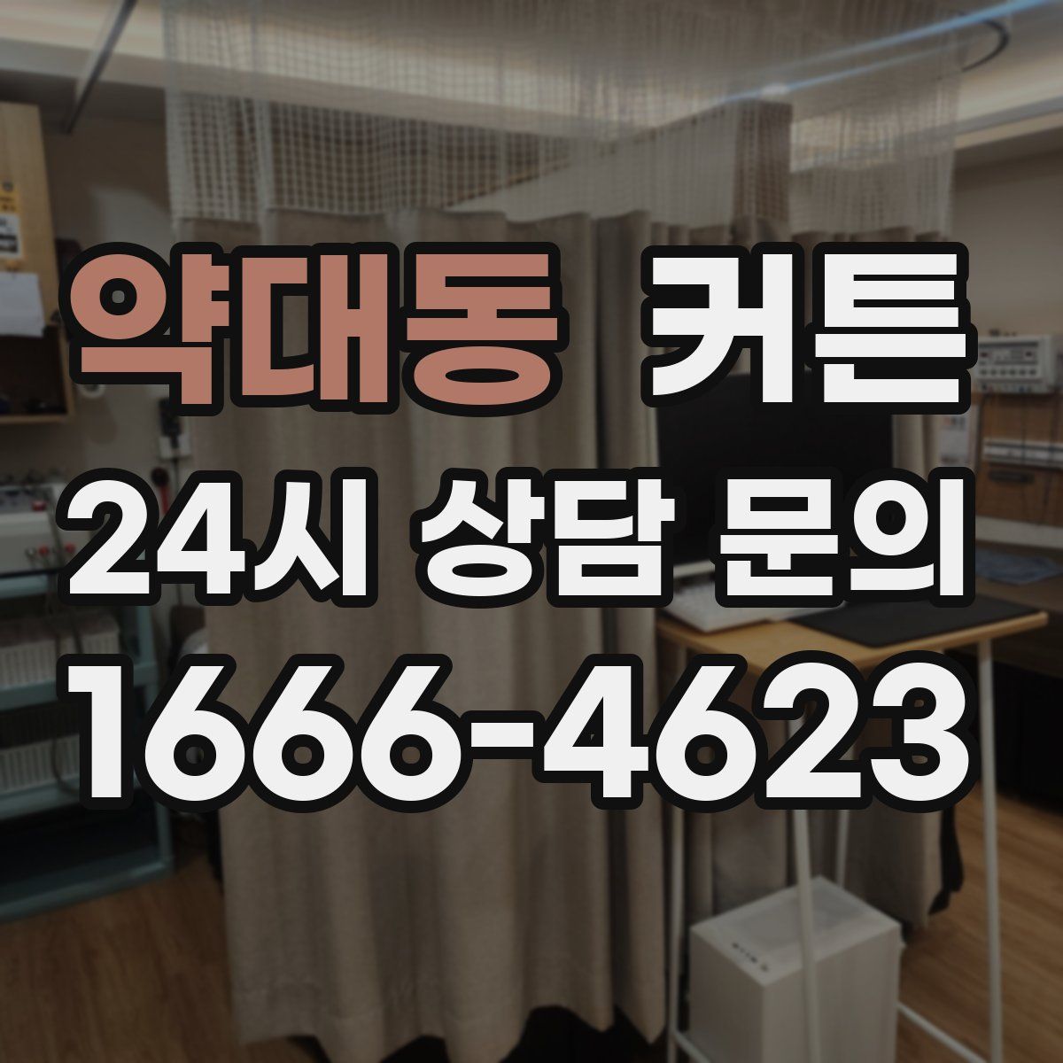 약대동 커튼