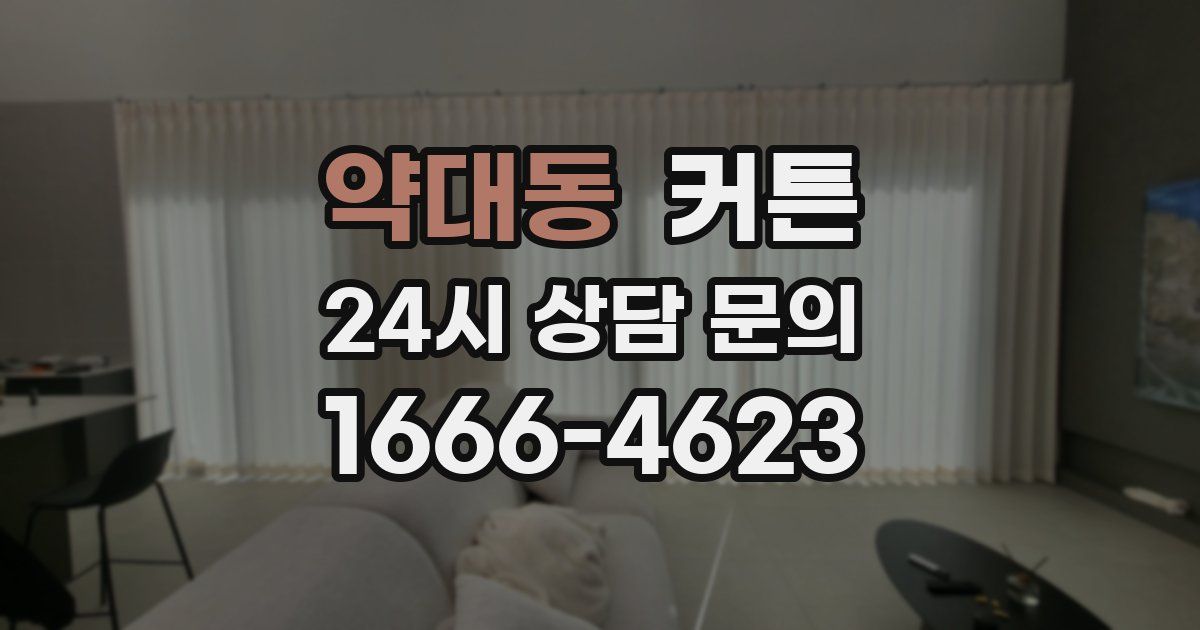 약대동 커튼