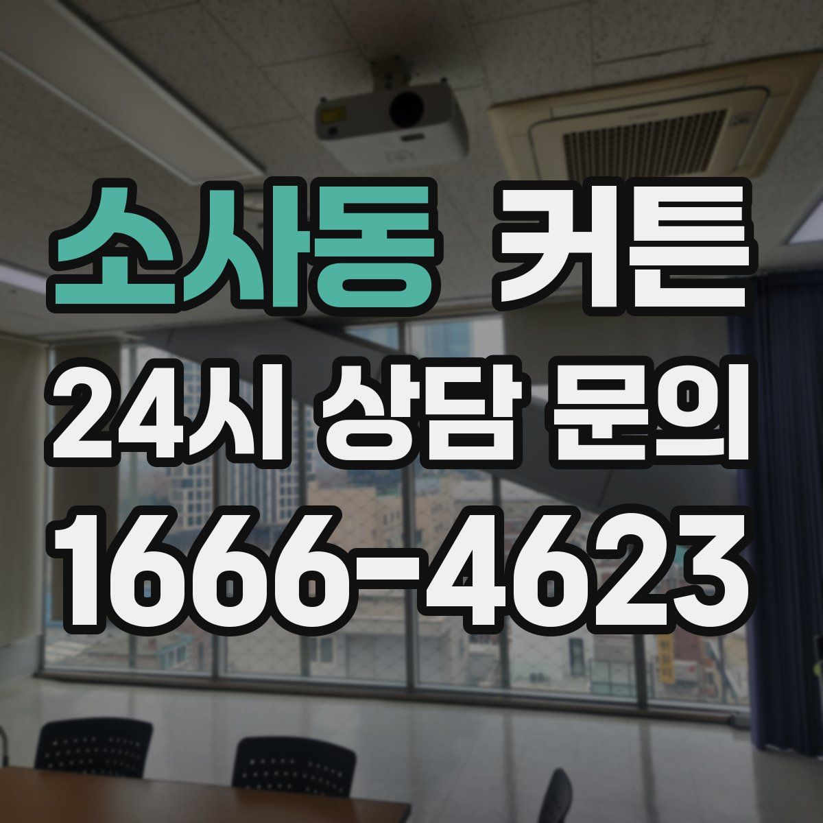 소사동 커튼
