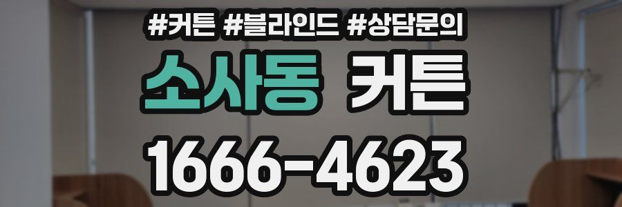 소사동 커튼