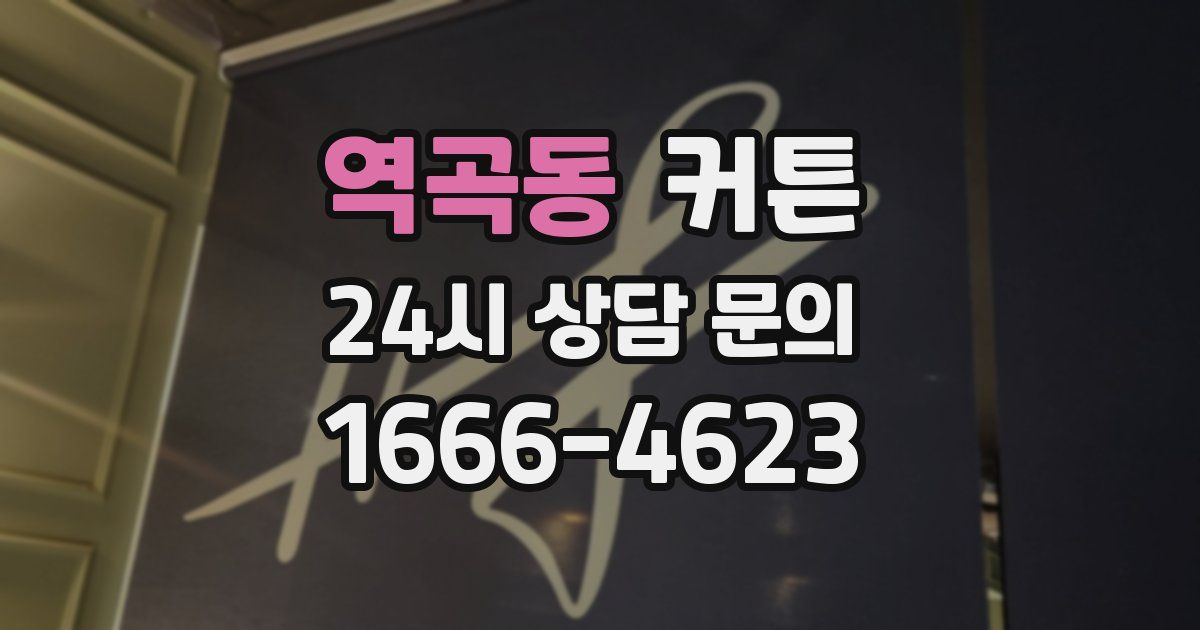 역곡동 커튼