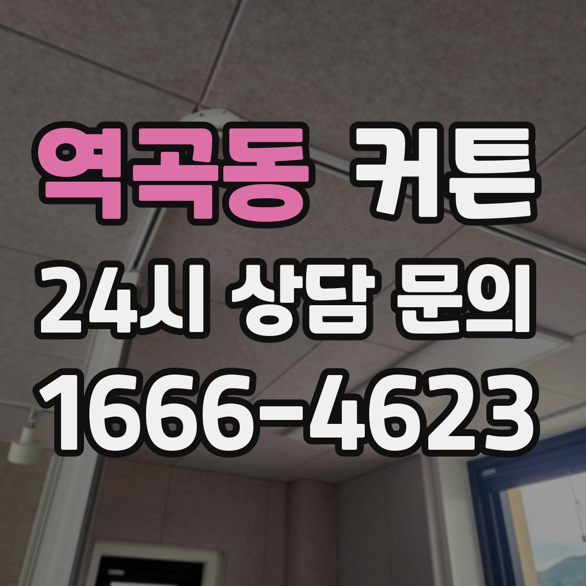 역곡동 커튼