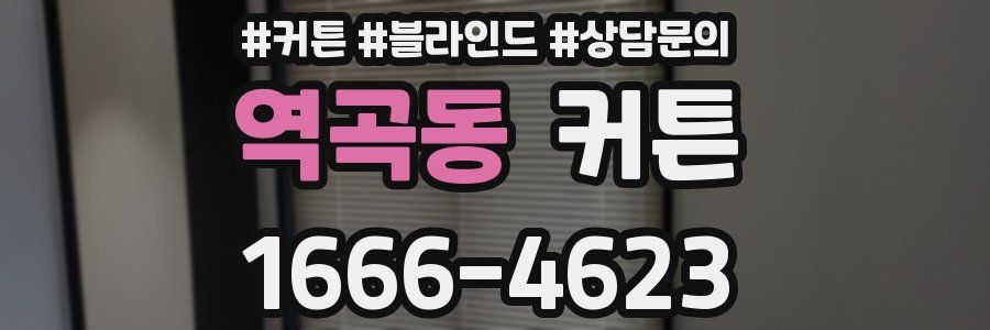 역곡동 커튼