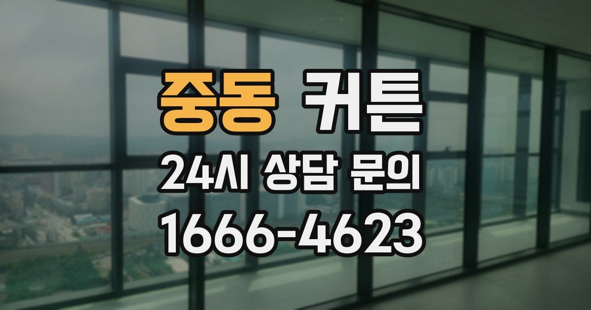 중동 커튼