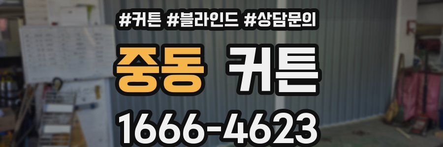 중동 커튼
