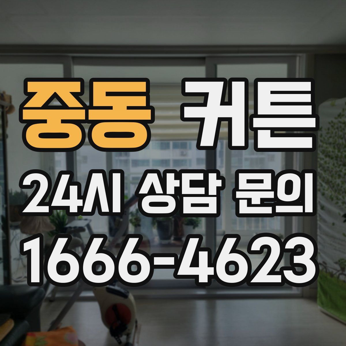 중동 커튼