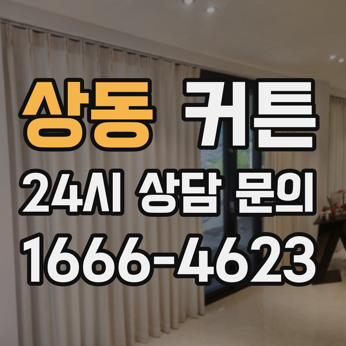 상동 커튼