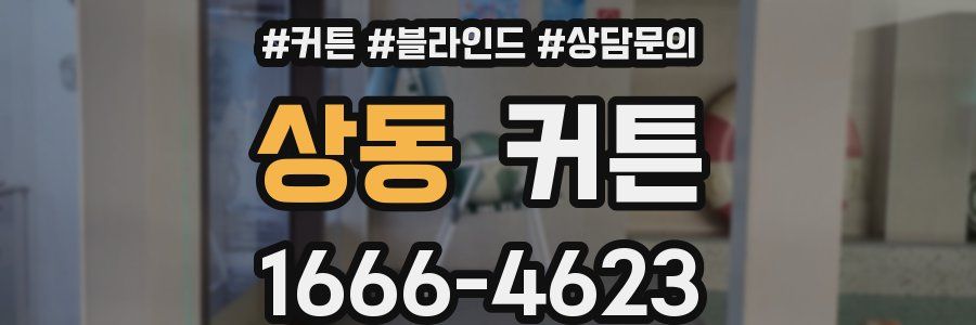 상동 커튼