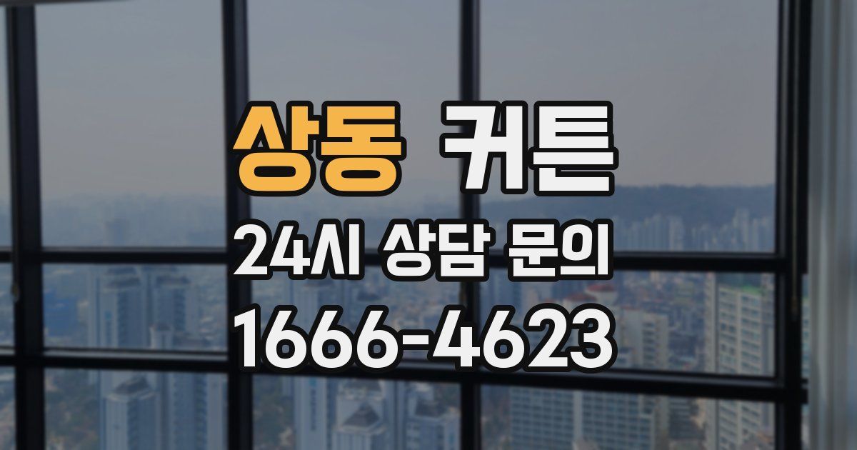 상동 커튼