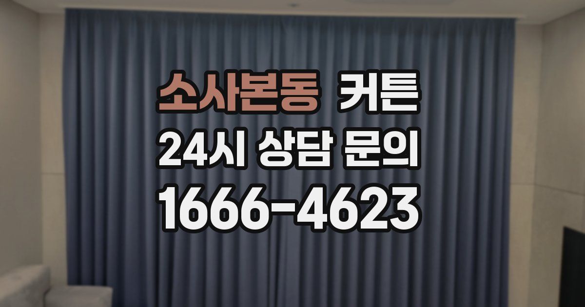 소사본동 커튼
