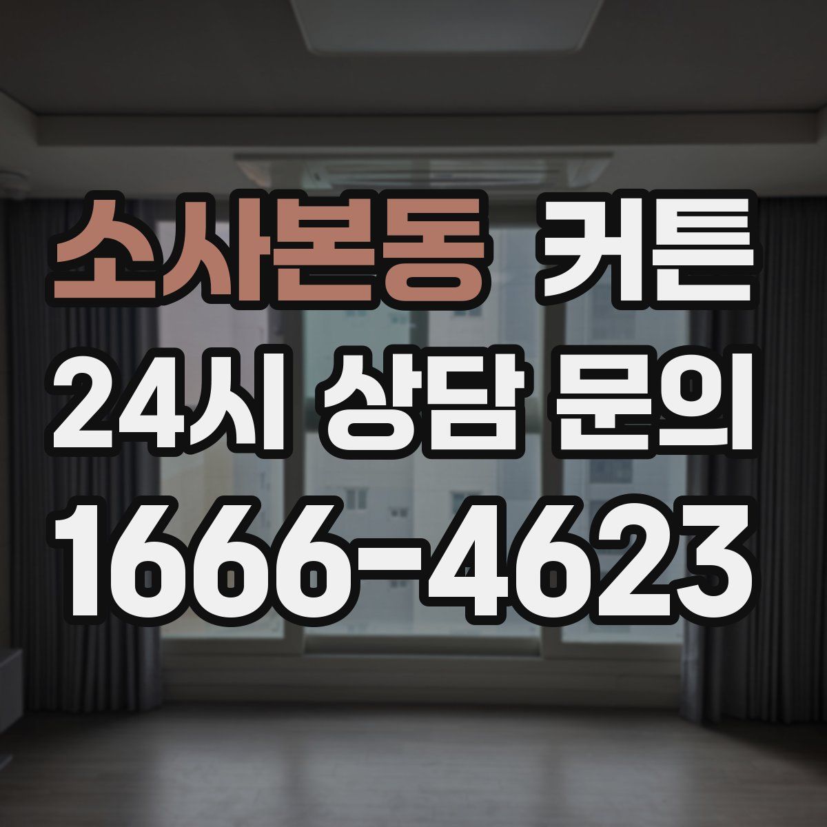 소사본동 커튼