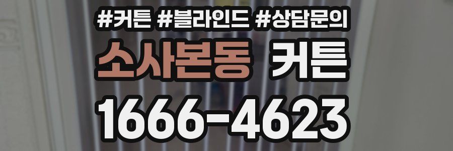소사본동 커튼