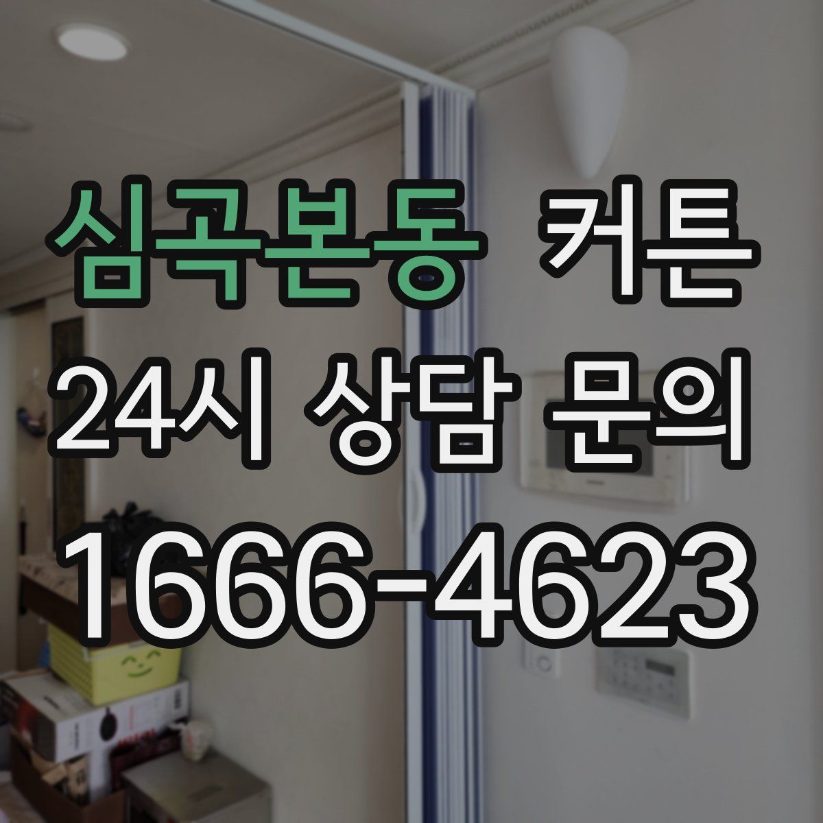 심곡본동 커튼