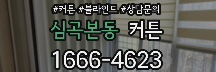 심곡본동 커튼