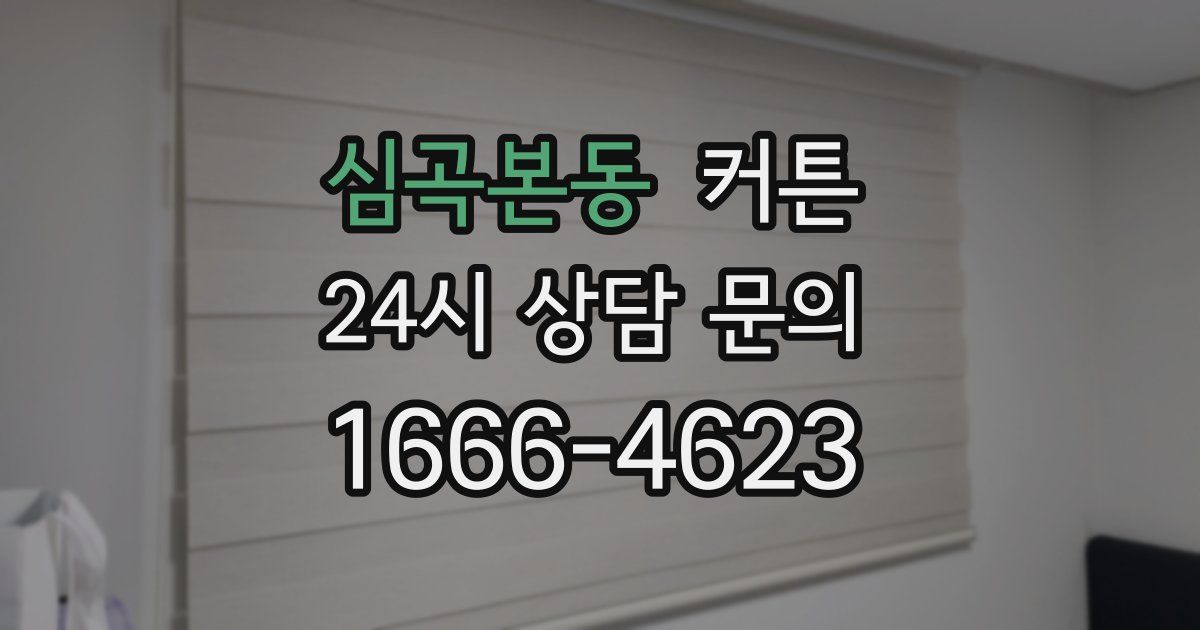 심곡본동 커튼
