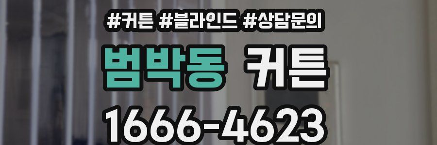 범박동 커튼