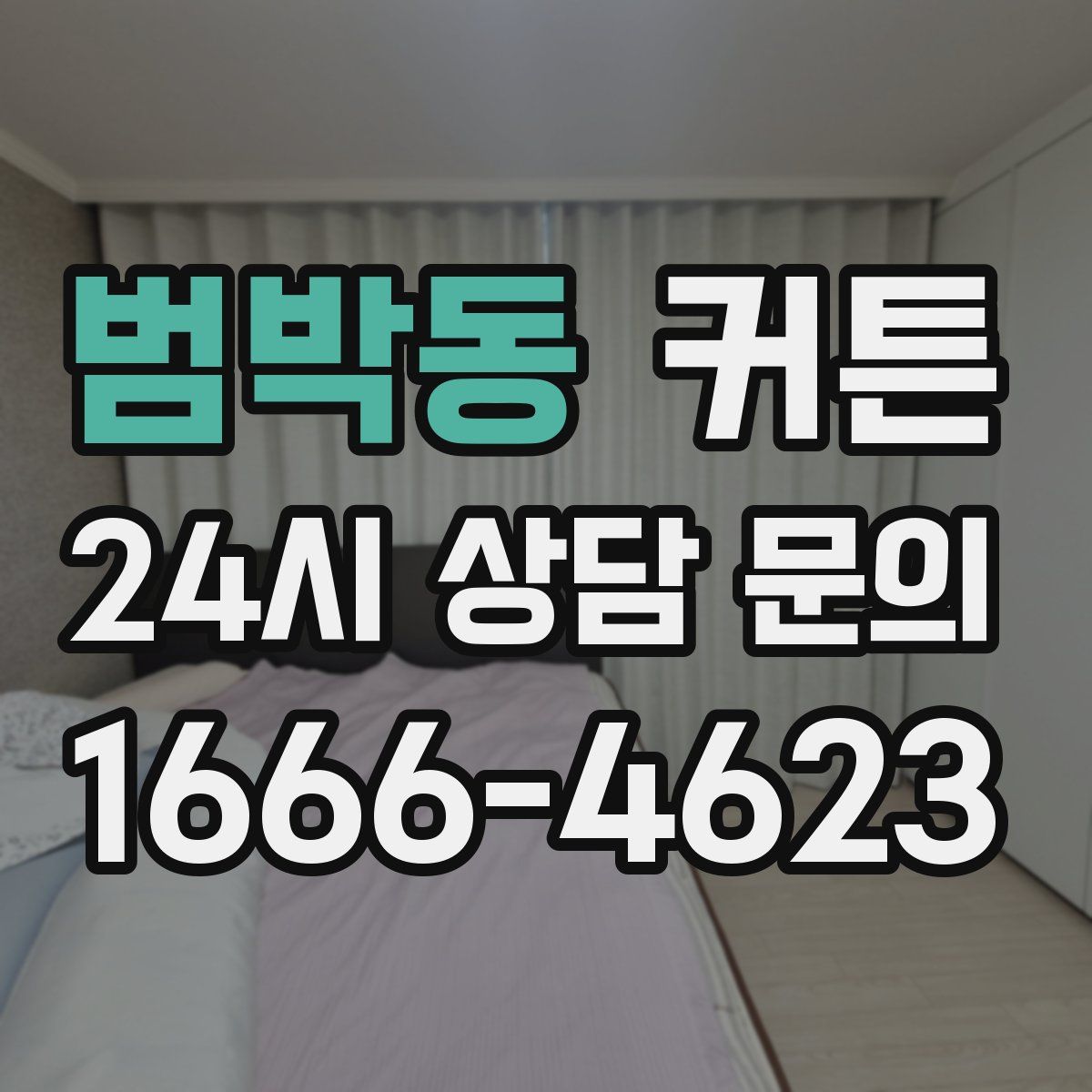 범박동 커튼