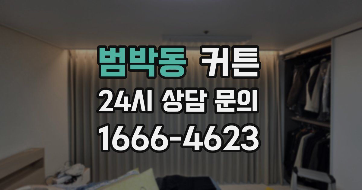 범박동 커튼