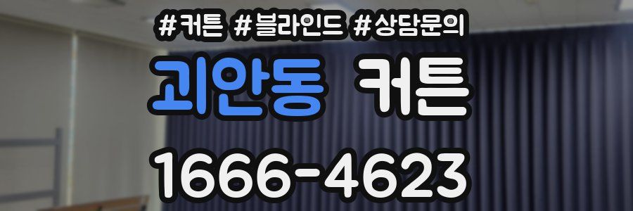 괴안동 커튼