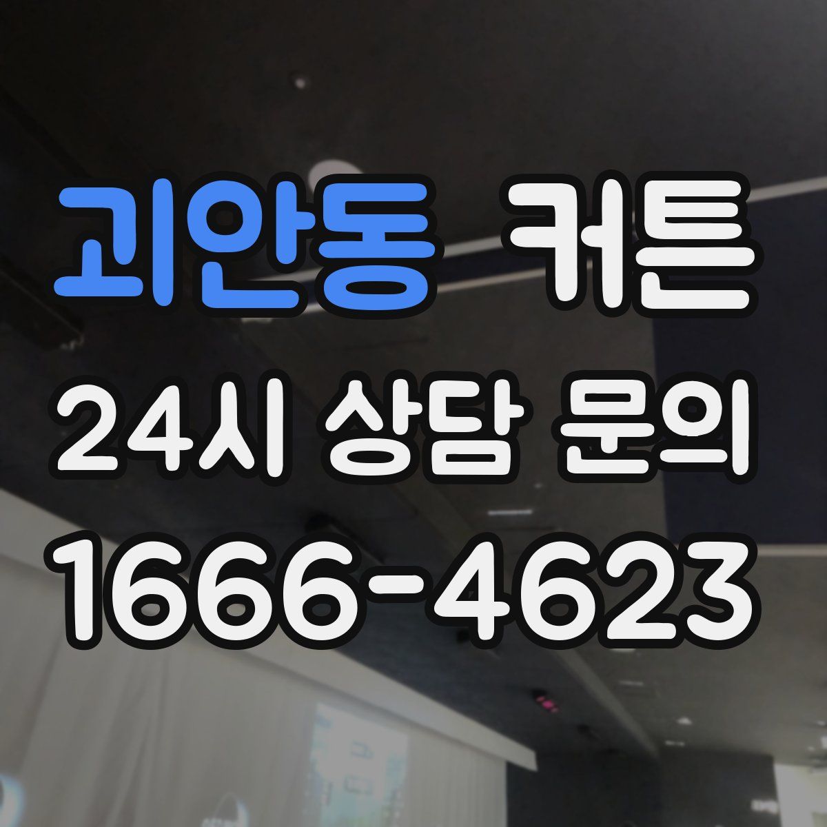 괴안동 커튼