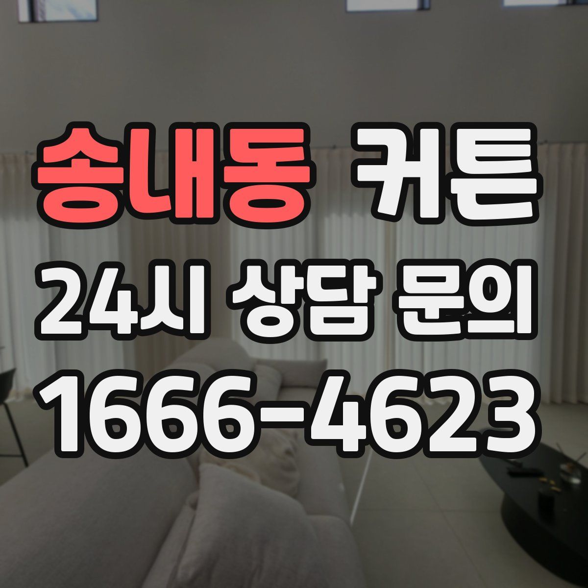 송내동 커튼