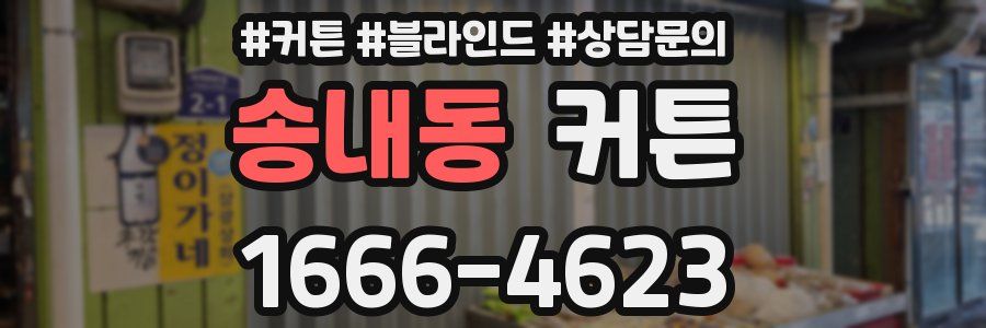 송내동 커튼