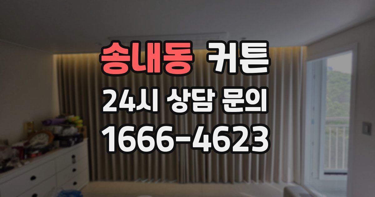 송내동 커튼