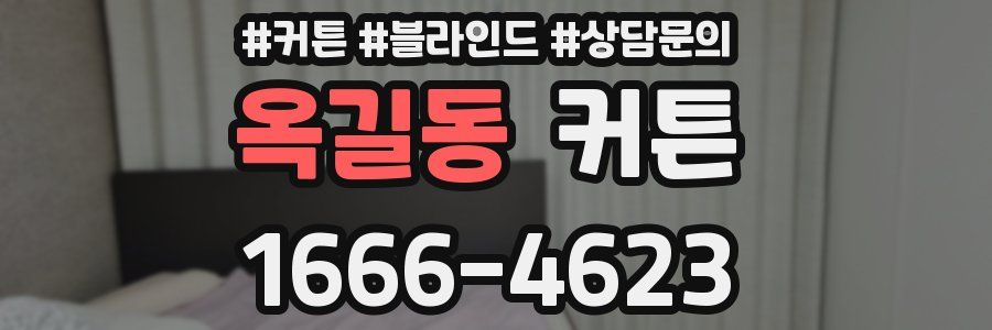 옥길동 커튼