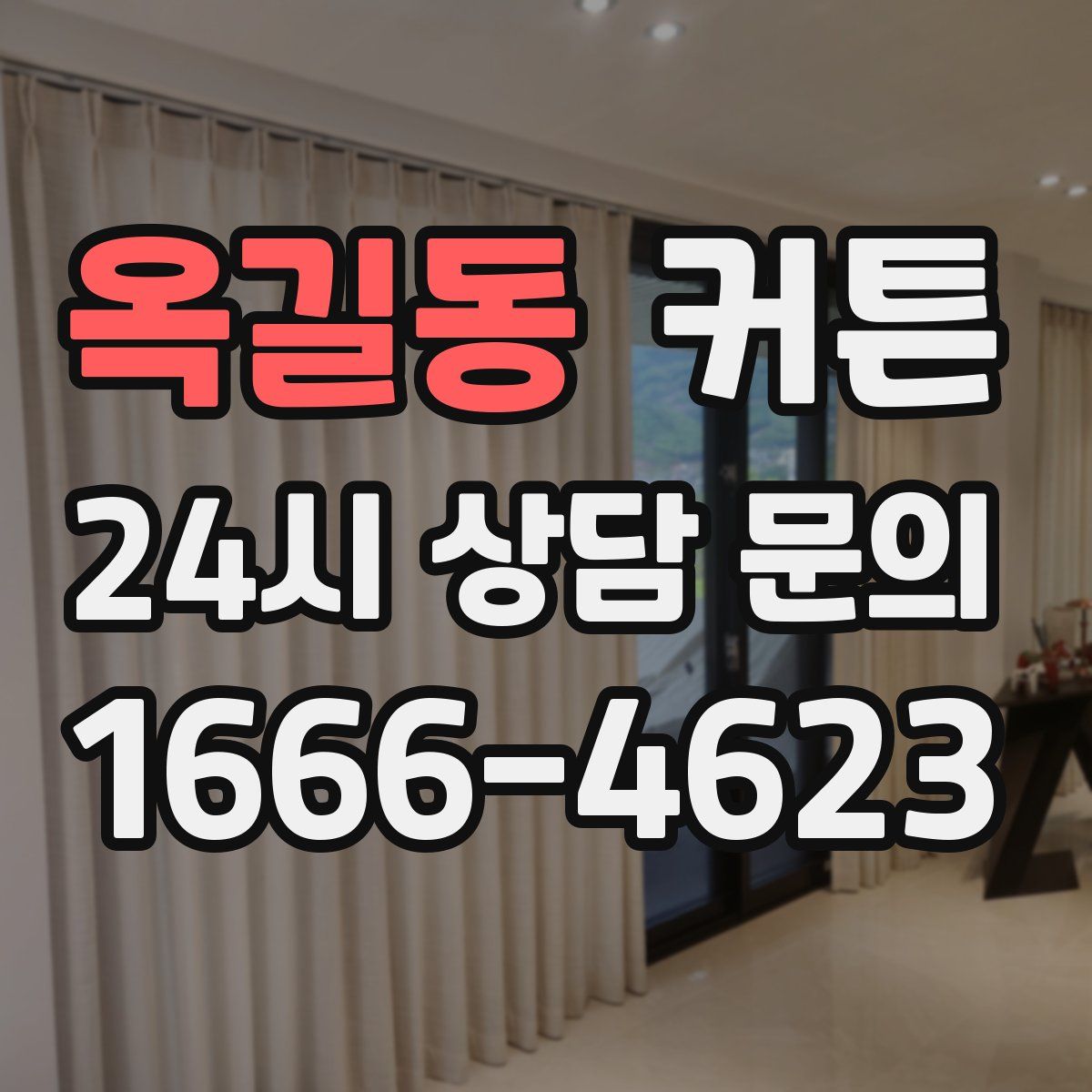 옥길동 커튼