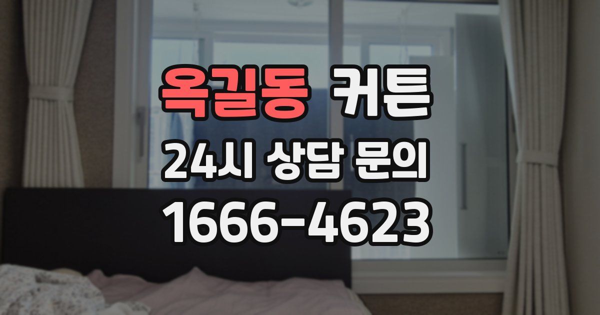 옥길동 커튼