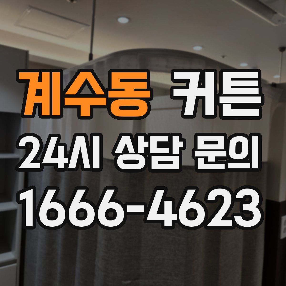계수동 커튼
