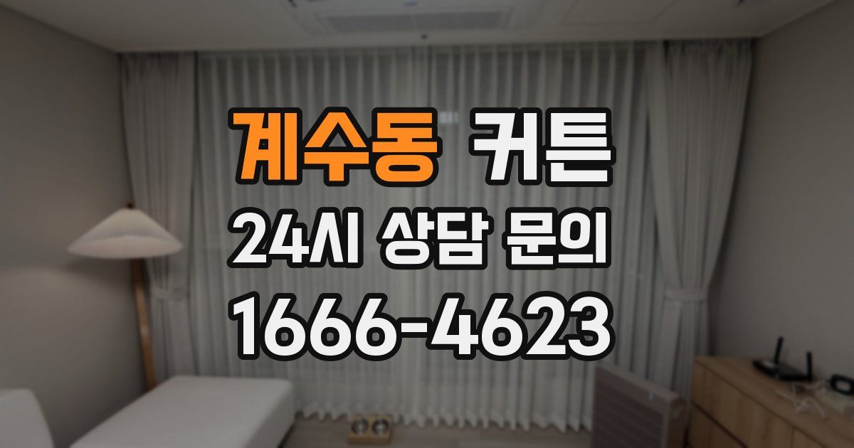 계수동 커튼