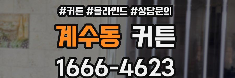 계수동 커튼