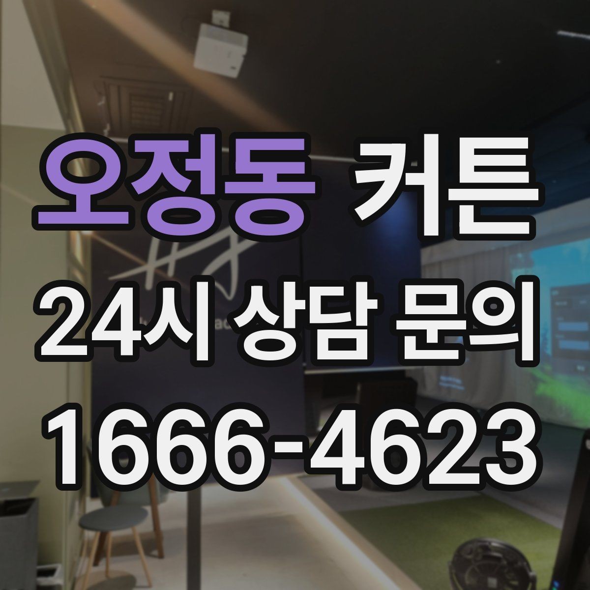 오정동 커튼 방음과 차광을 함께 고려할 때 보는 점