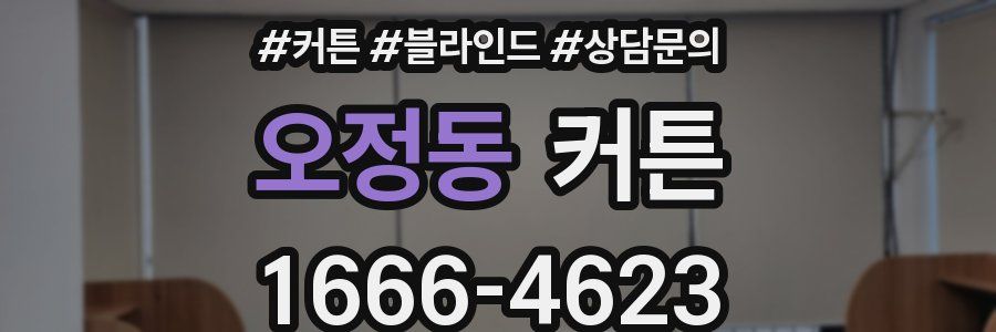 오정동 커튼