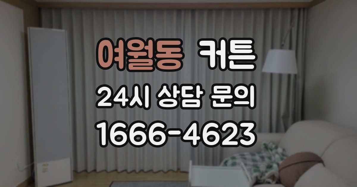 여월동 커튼